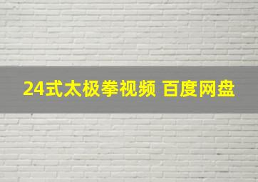 24式太极拳视频 百度网盘